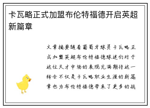 卡瓦略正式加盟布伦特福德开启英超新篇章 卡瓦略正式加盟布伦特福德开启英超新篇章