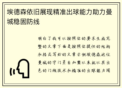 埃德森依旧展现精准出球能力助力曼城稳固防线