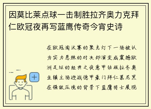 因莫比莱点球一击制胜拉齐奥力克拜仁欧冠夜再写蓝鹰传奇今宵史诗 因莫比莱点球一击制胜拉齐奥力克拜仁欧冠夜再写蓝鹰传奇今宵史诗