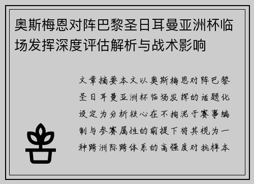 奥斯梅恩对阵巴黎圣日耳曼亚洲杯临场发挥深度评估解析与战术影响
