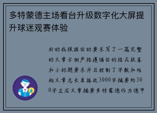 多特蒙德主场看台升级数字化大屏提升球迷观赛体验