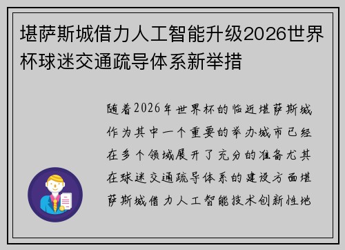 堪萨斯城借力人工智能升级2026世界杯球迷交通疏导体系新举措