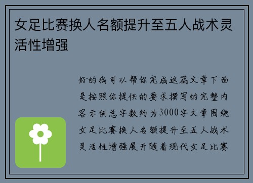 女足比赛换人名额提升至五人战术灵活性增强