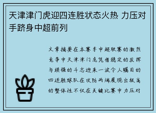 天津津门虎迎四连胜状态火热 力压对手跻身中超前列