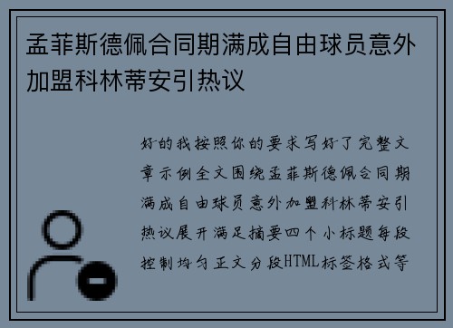 孟菲斯德佩合同期满成自由球员意外加盟科林蒂安引热议