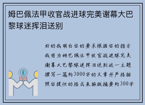 姆巴佩法甲收官战进球完美谢幕大巴黎球迷挥泪送别