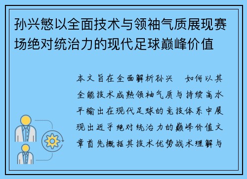 孙兴慜以全面技术与领袖气质展现赛场绝对统治力的现代足球巅峰价值