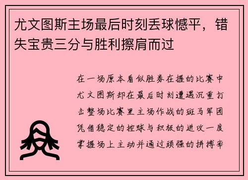 尤文图斯主场最后时刻丢球憾平，错失宝贵三分与胜利擦肩而过
