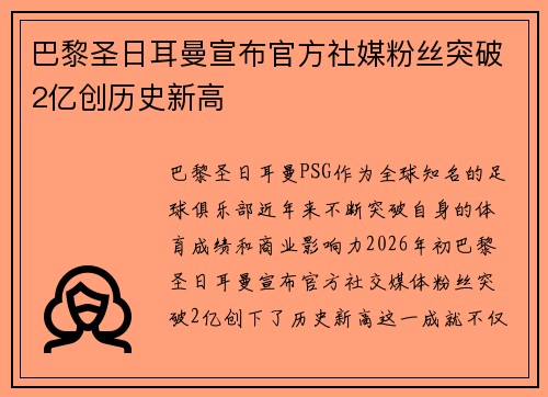 巴黎圣日耳曼宣布官方社媒粉丝突破2亿创历史新高
