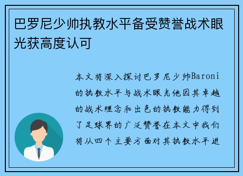 巴罗尼少帅执教水平备受赞誉战术眼光获高度认可
