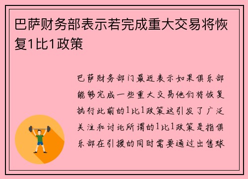 巴萨财务部表示若完成重大交易将恢复1比1政策