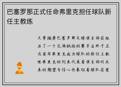 巴塞罗那正式任命弗里克担任球队新任主教练