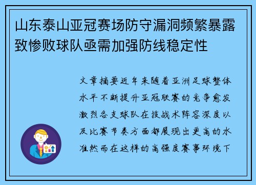 山东泰山亚冠赛场防守漏洞频繁暴露致惨败球队亟需加强防线稳定性