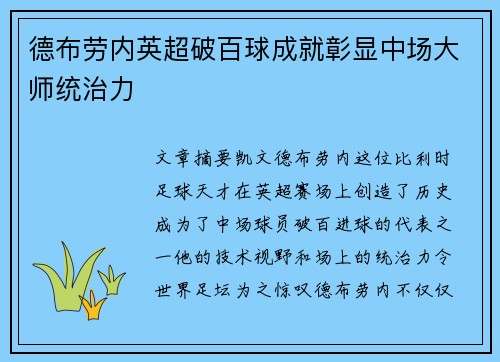 德布劳内英超破百球成就彰显中场大师统治力