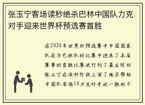 张玉宁客场读秒绝杀巴林中国队力克对手迎来世界杯预选赛首胜