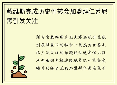 戴维斯完成历史性转会加盟拜仁慕尼黑引发关注