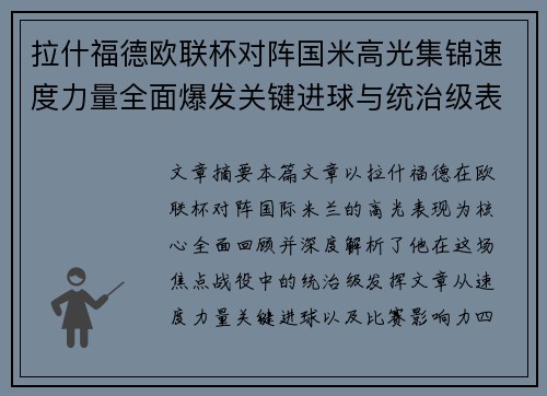 拉什福德欧联杯对阵国米高光集锦速度力量全面爆发关键进球与统治级表现