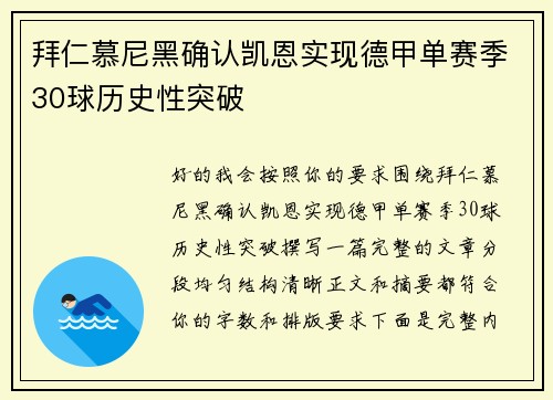 拜仁慕尼黑确认凯恩实现德甲单赛季30球历史性突破