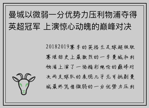 曼城以微弱一分优势力压利物浦夺得英超冠军 上演惊心动魄的巅峰对决
