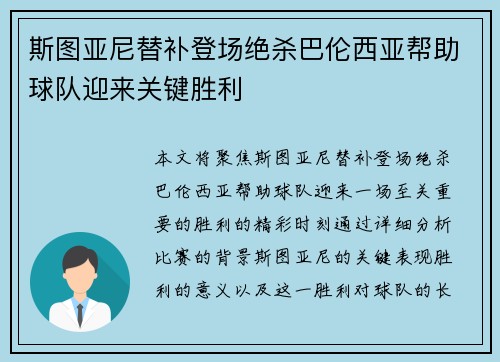 斯图亚尼替补登场绝杀巴伦西亚帮助球队迎来关键胜利