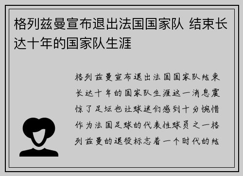 格列兹曼宣布退出法国国家队 结束长达十年的国家队生涯