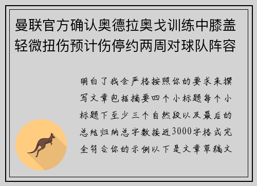曼联官方确认奥德拉奥戈训练中膝盖轻微扭伤预计伤停约两周对球队阵容产生影响