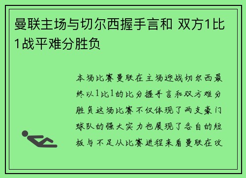 曼联主场与切尔西握手言和 双方1比1战平难分胜负