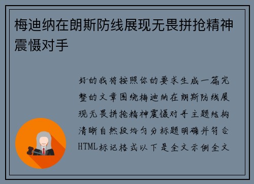梅迪纳在朗斯防线展现无畏拼抢精神震慑对手