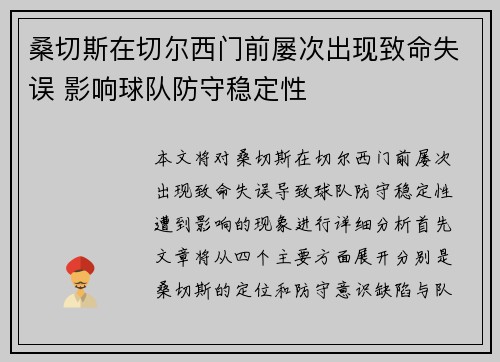 桑切斯在切尔西门前屡次出现致命失误 影响球队防守稳定性