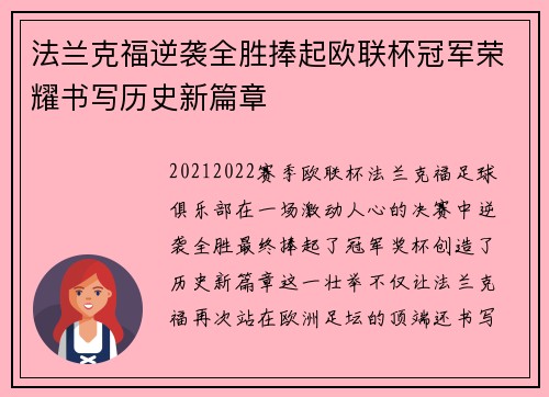 法兰克福逆袭全胜捧起欧联杯冠军荣耀书写历史新篇章