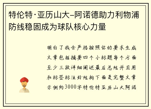 特伦特·亚历山大-阿诺德助力利物浦防线稳固成为球队核心力量