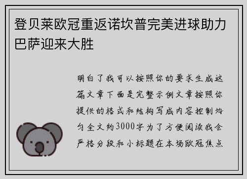 登贝莱欧冠重返诺坎普完美进球助力巴萨迎来大胜