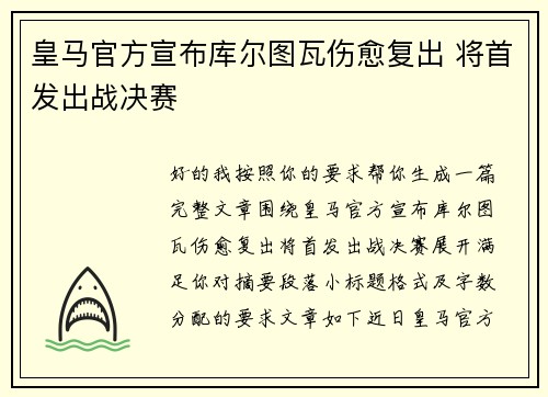 皇马官方宣布库尔图瓦伤愈复出 将首发出战决赛