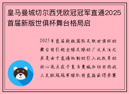 皇马曼城切尔西凭欧冠冠军直通2025首届新版世俱杯舞台格局启