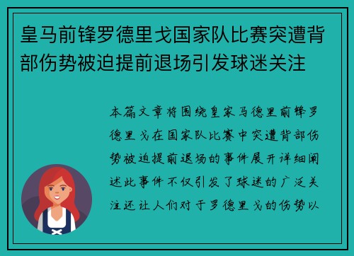 皇马前锋罗德里戈国家队比赛突遭背部伤势被迫提前退场引发球迷关注