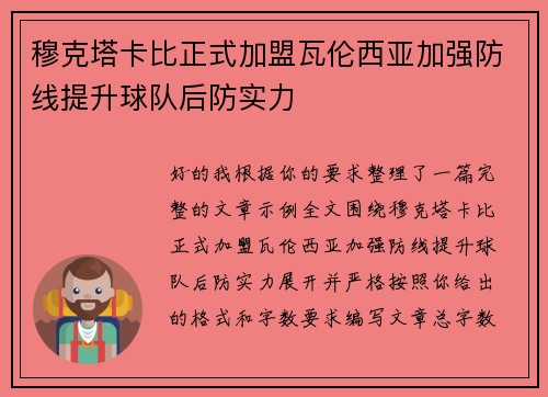 穆克塔卡比正式加盟瓦伦西亚加强防线提升球队后防实力 穆克塔卡比正式加盟瓦伦西亚加强防线提升球队后防实力