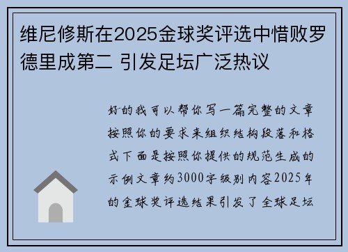 维尼修斯在2025金球奖评选中惜败罗德里成第二 引发足坛广泛热议