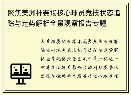 聚焦美洲杯赛场核心球员竞技状态追踪与走势解析全景观察报告专题