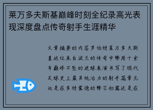 莱万多夫斯基巅峰时刻全纪录高光表现深度盘点传奇射手生涯精华