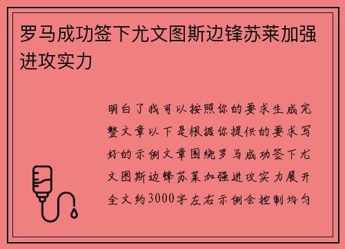 罗马成功签下尤文图斯边锋苏莱加强进攻实力