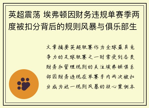 英超震荡 埃弗顿因财务违规单赛季两度被扣分背后的规则风暴与俱乐部生存考验