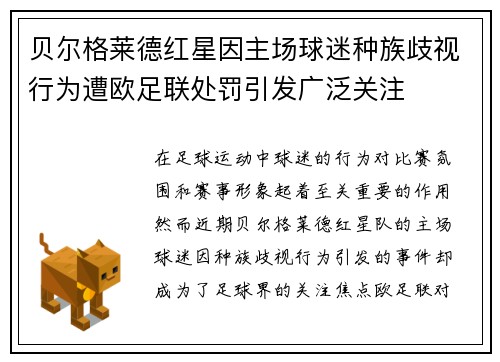 贝尔格莱德红星因主场球迷种族歧视行为遭欧足联处罚引发广泛关注