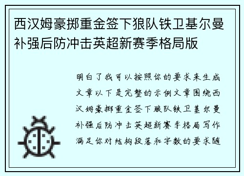 西汉姆豪掷重金签下狼队铁卫基尔曼补强后防冲击英超新赛季格局版