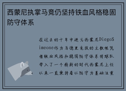 西蒙尼执掌马竞仍坚持铁血风格稳固防守体系