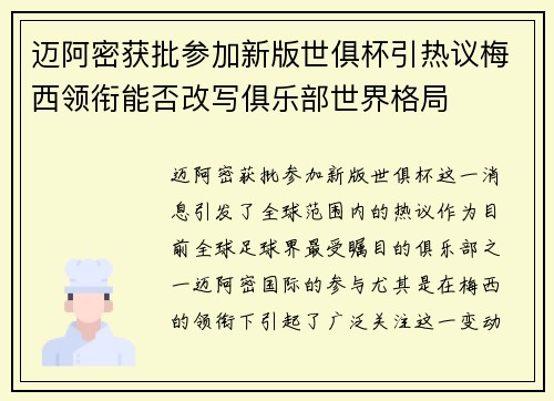 迈阿密获批参加新版世俱杯引热议梅西领衔能否改写俱乐部世界格局