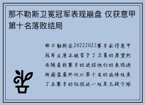 那不勒斯卫冕冠军表现崩盘 仅获意甲第十名落败结局
