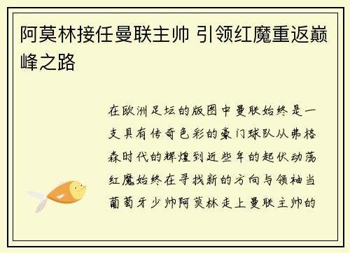 阿莫林接任曼联主帅 引领红魔重返巅峰之路