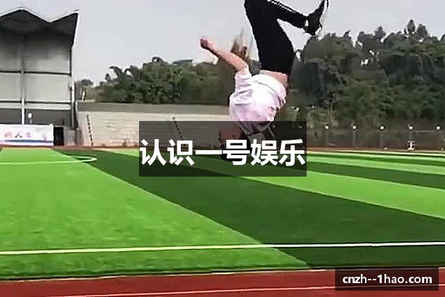 认识一号娱乐